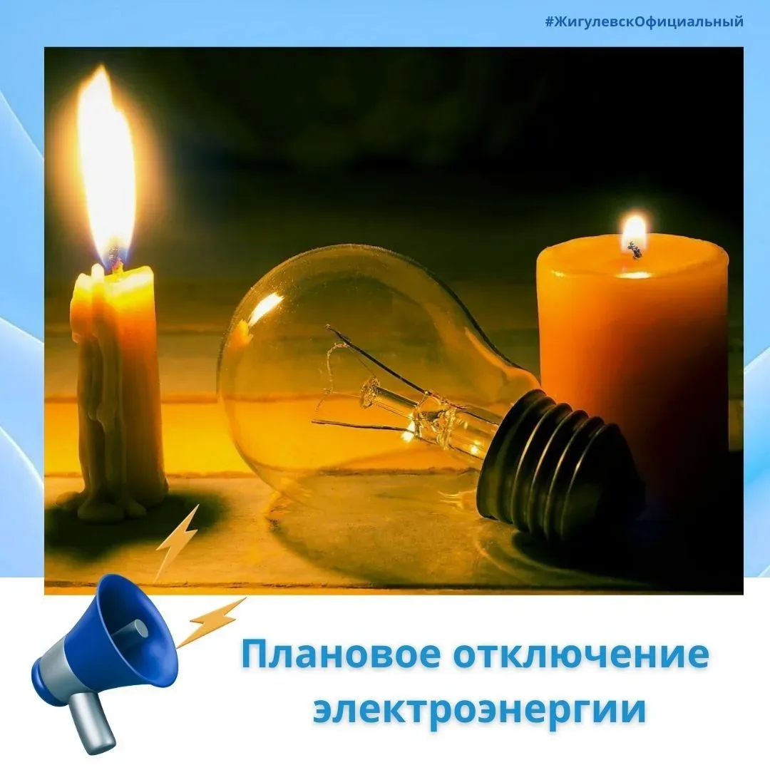 ⚡️ АО «ССК» информирует о плановом отключении электроснабжения! 22.05.2026 с 09:00 до 12:00 по адрес