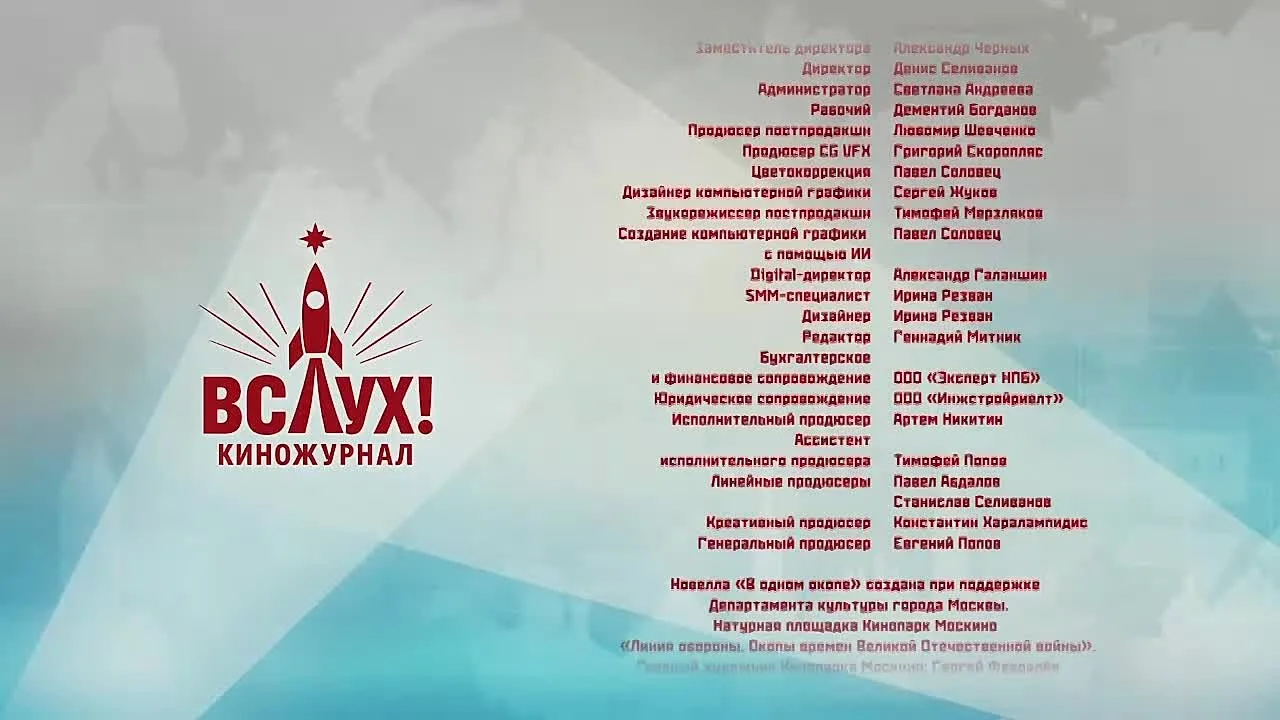 Киножурнал «Вслух!». Победный сезон. Выпуск 1. 12+  📌 Новелла: «В одном окопе»  В ролях: Елисей Певц