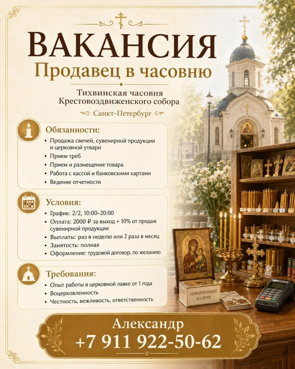 В часовню при Крестовоздвиженском соборе г. Санкт-Петербург требуется ПРОДАВЕЦ  в церковную лавку.  