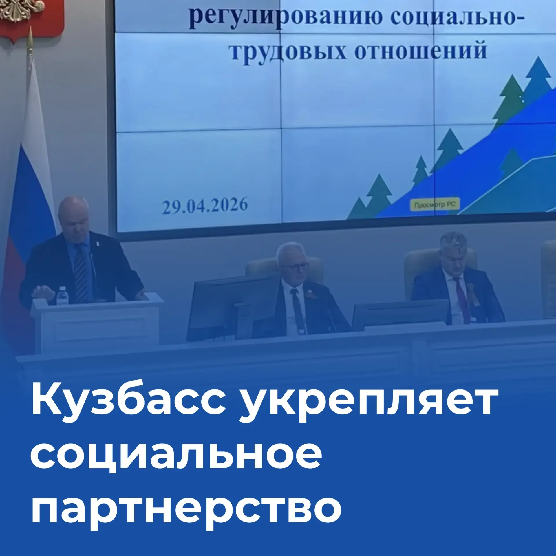 В Администрации Правительства Кузбасса состоялось заседание областной трехсторонней комиссии по регу