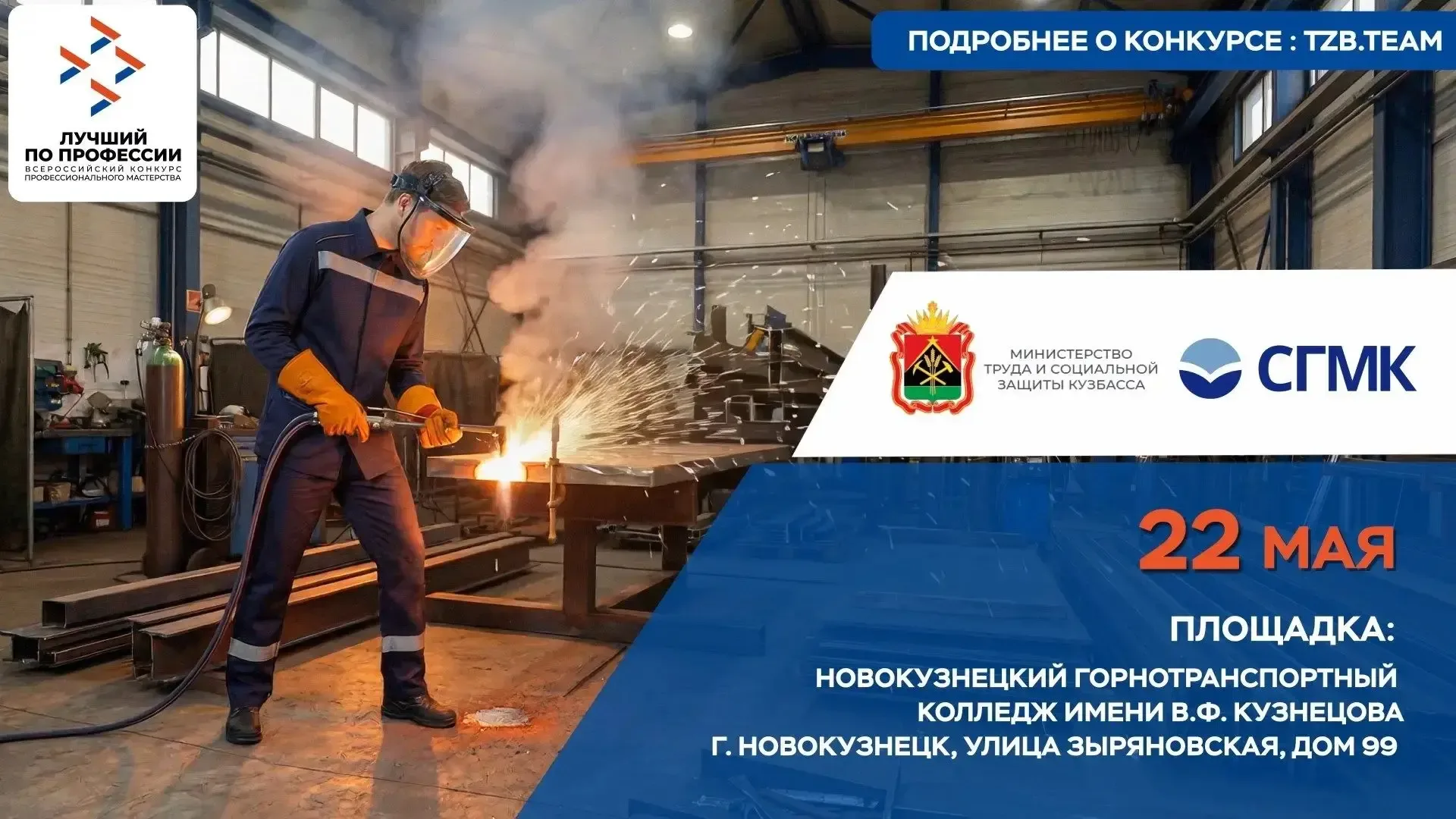 Конкурс «Лучший по профессии» в номинации «Газорезчик». В соревновании примут участие специалисты, и