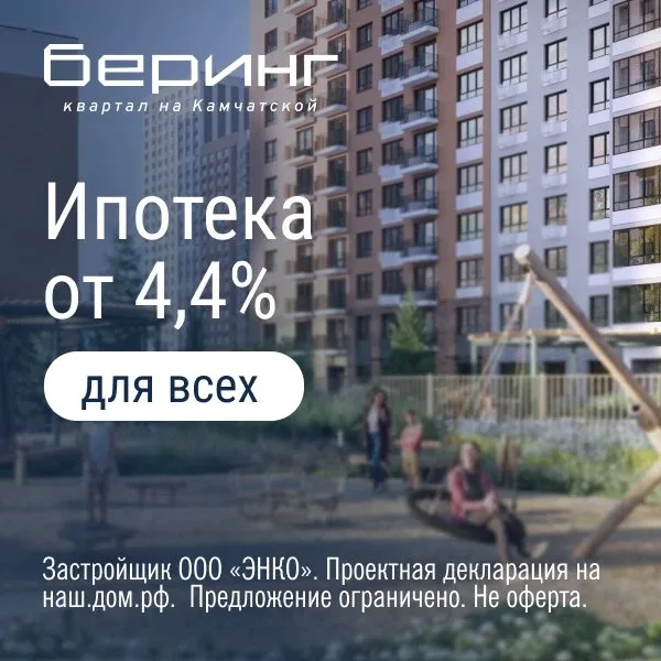 Ипотека 4,4% в ЖК «Беринг» для всех!  Новый жилой проект от девелопера ЭНКО в Тюмени.  Комплексное р