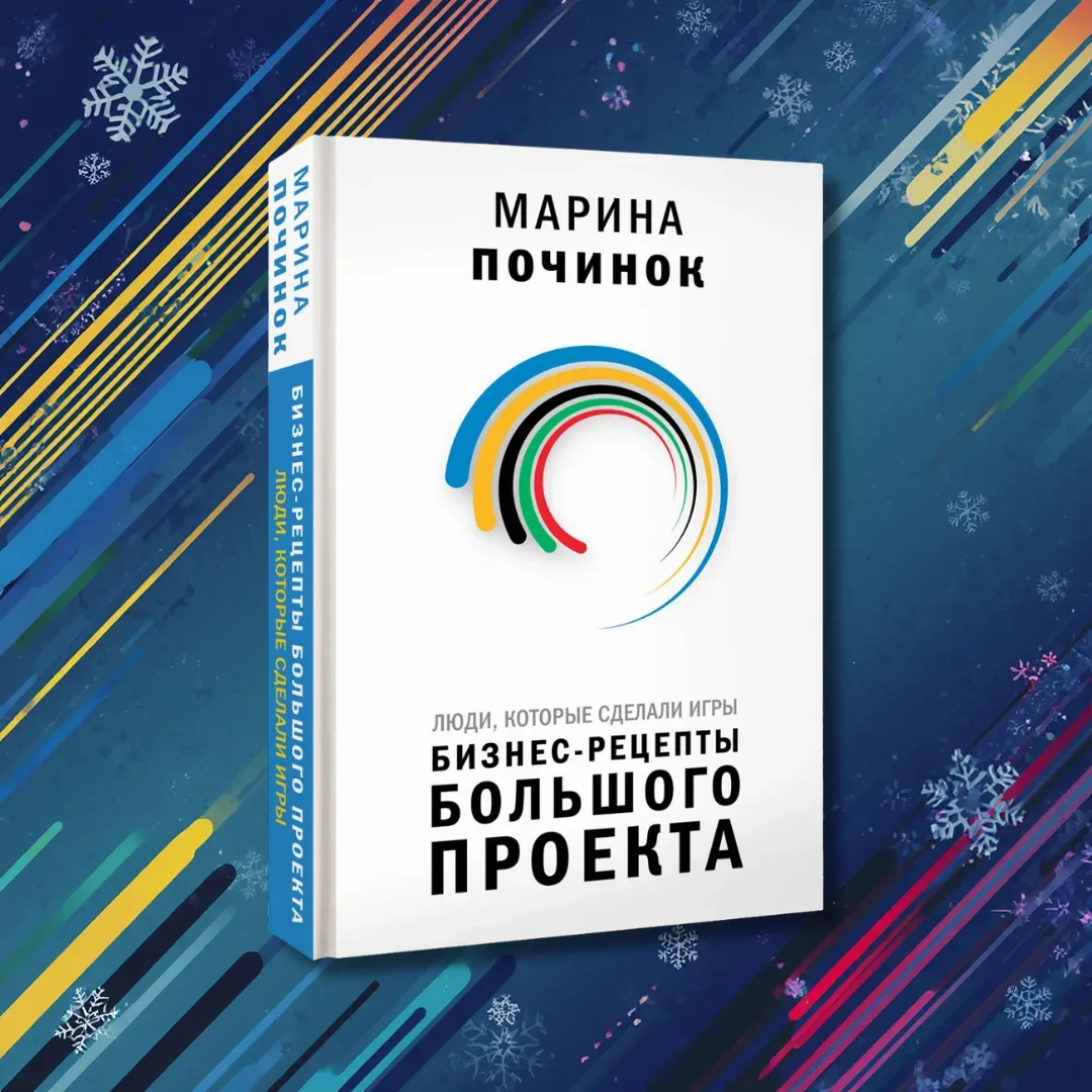Переиздание книги Марины Починок «Люди, которые сделали Игры. Бизнес-рецепты большого проекта»  Чест