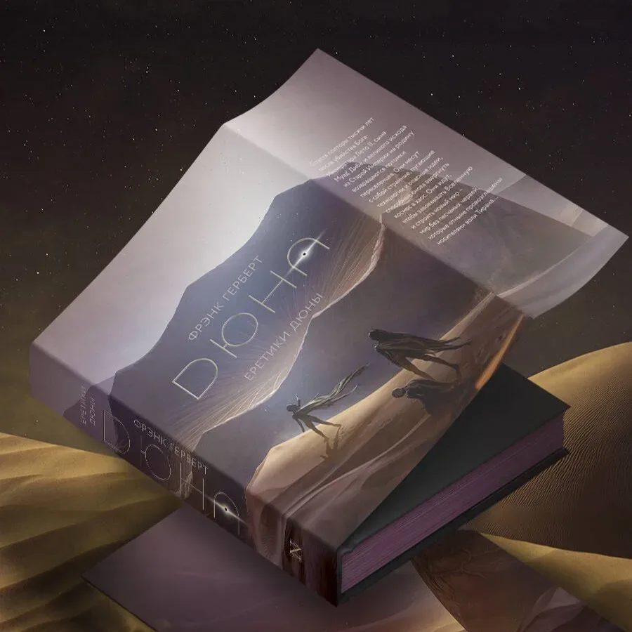 Четвертая книга о «Дюне» из коллекционной серии вышла из типографии  🌶️  Фрэнк Герберт. Еретики Дюны