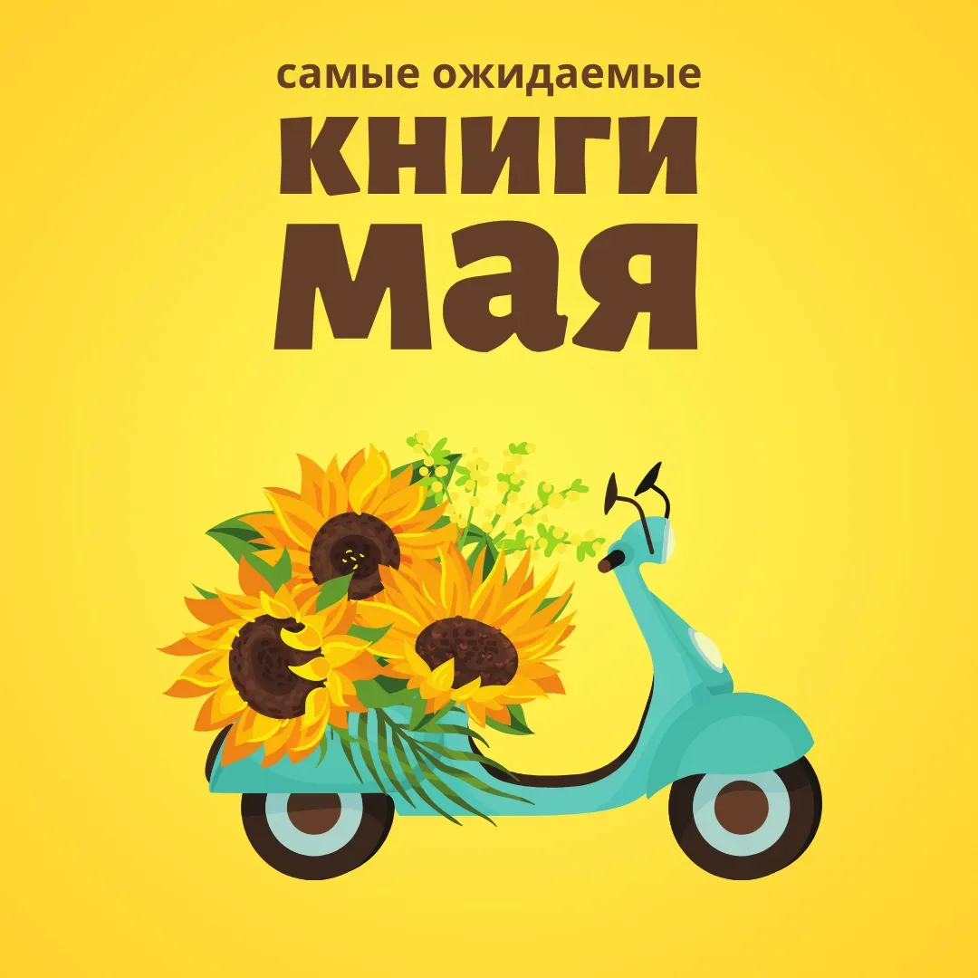 Самые ожидаемые книги мая 2026  Представляем самые лучшие новинки последнего месяца весны.   ✓Евгени