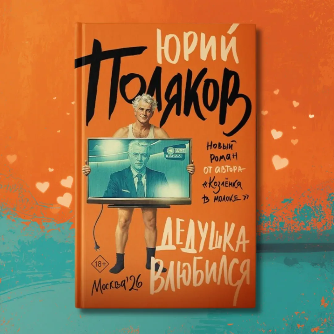 Классик современной литературы возвращается с новым романом  Автор, известный своими ироничными и гл