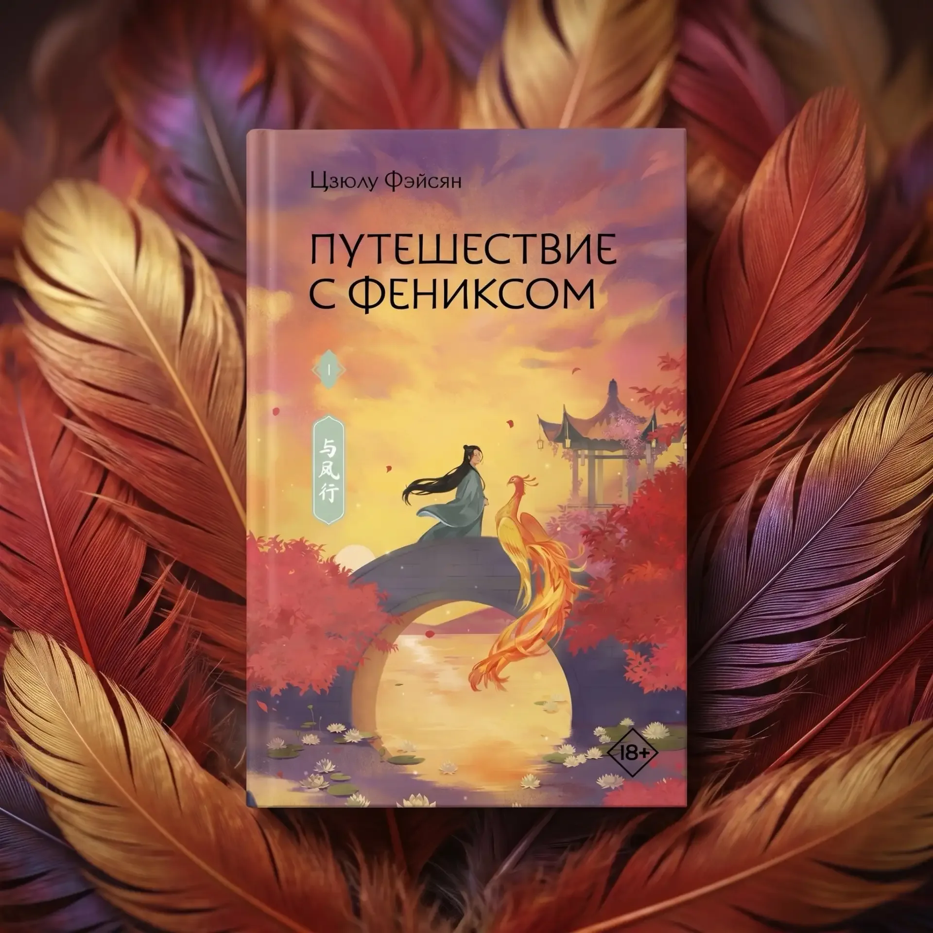 Романтическое китайское фэнтези от  Цзюлу Фэйсян  История о фениксе, потерявшем свой огонь. история 