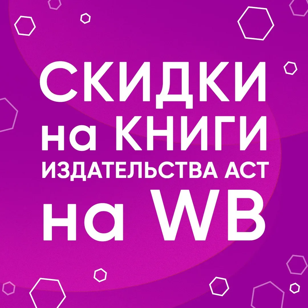 Скидки на книги АСТ на WILDBERRIES  Дополнительная скидка специально для наших подписчиков!  🧨  9 ма