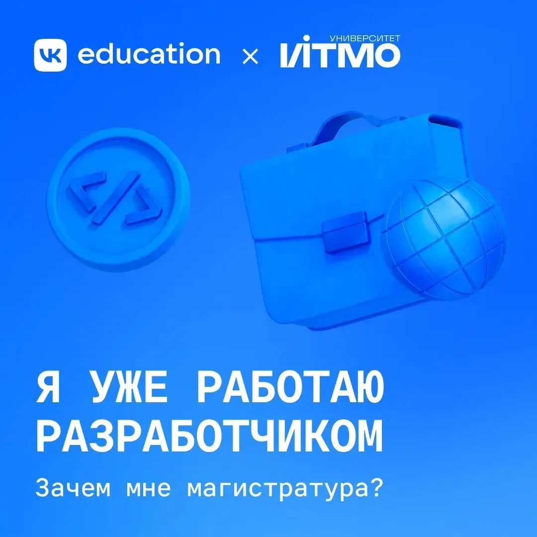Вопрос: Что даёт магистратура, если вы уже работаете?   Ответ:  Можно ускорить карьерный рост и полу