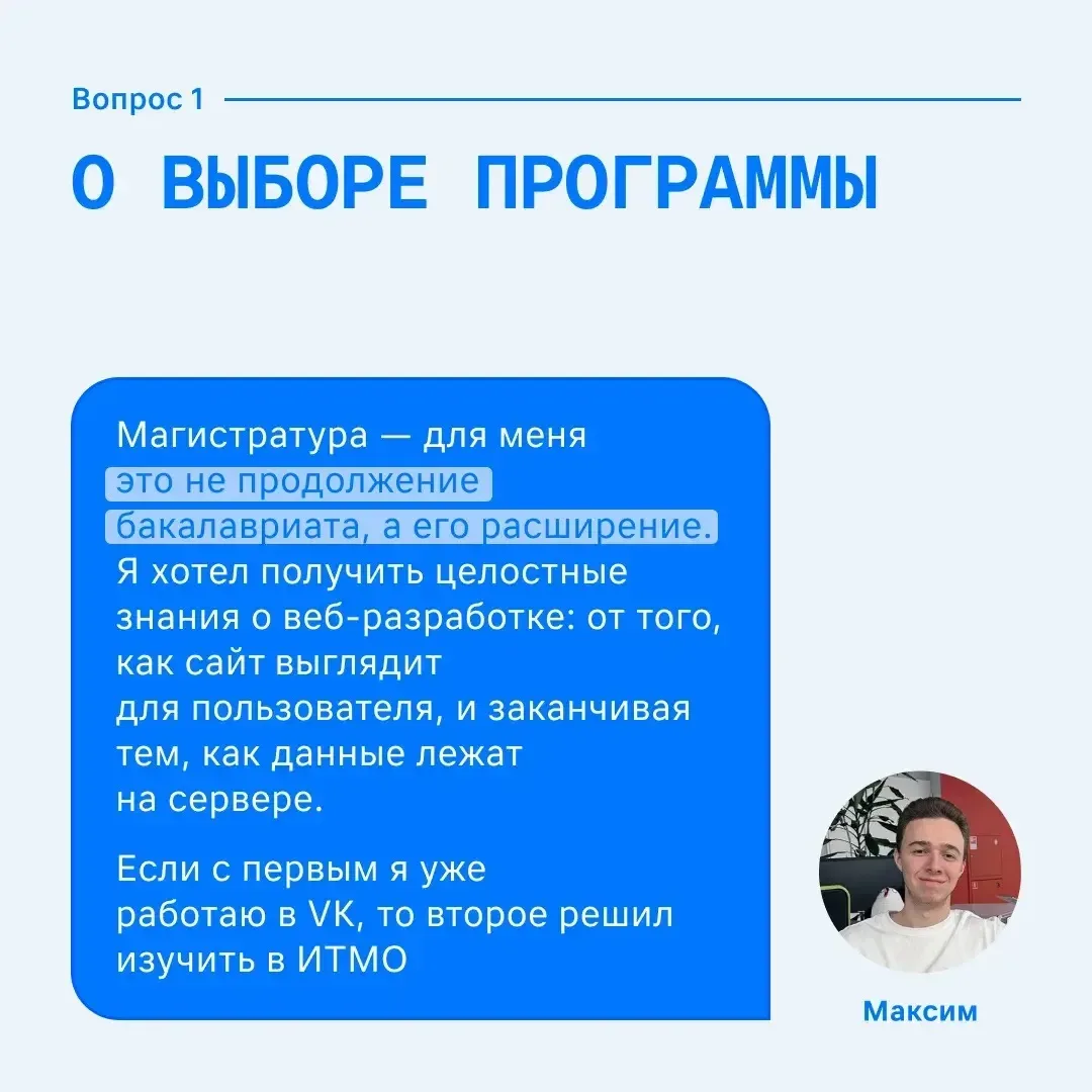 Вопрос: Что даёт магистратура, если вы уже работаете?   Ответ:  Можно ускорить карьерный рост и полу
