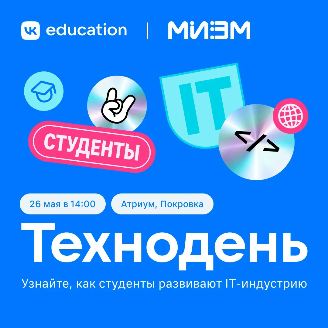 Год работы и один день, чтобы показать самые крутые проекты вам 😎  26 мая МИЭМ ВШЭ проведёт Техноден