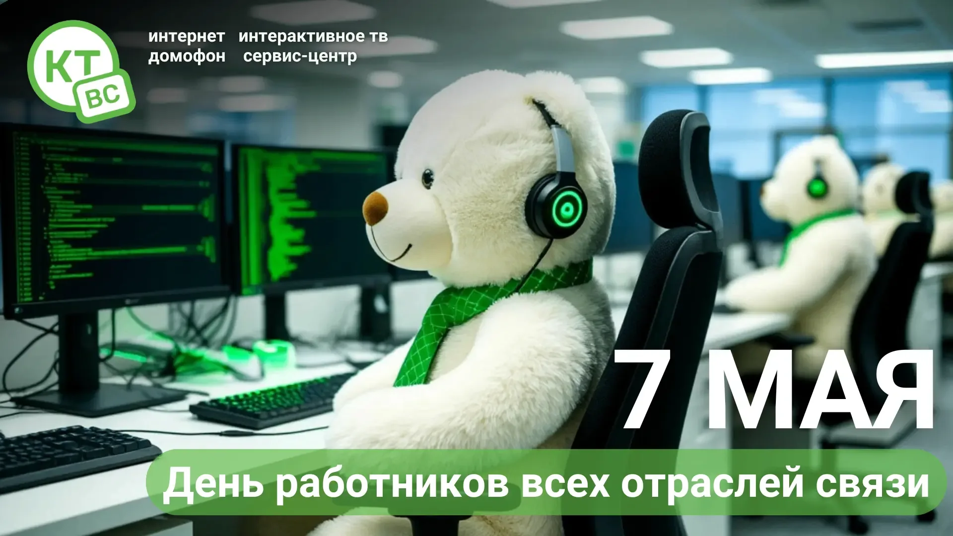 Дорогие друзья и коллеги!  От всей души поздравляем всех работников связи, телевидения и радиовещани