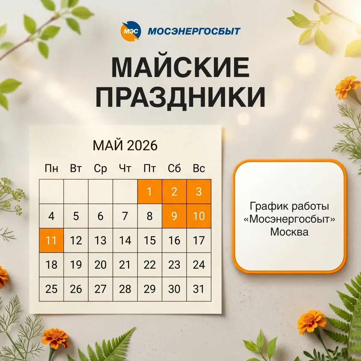 Друзья, внимание!   🌸Майские праздники уже близко, и мы хотим, чтобы вы спокойно всё спланировали. П