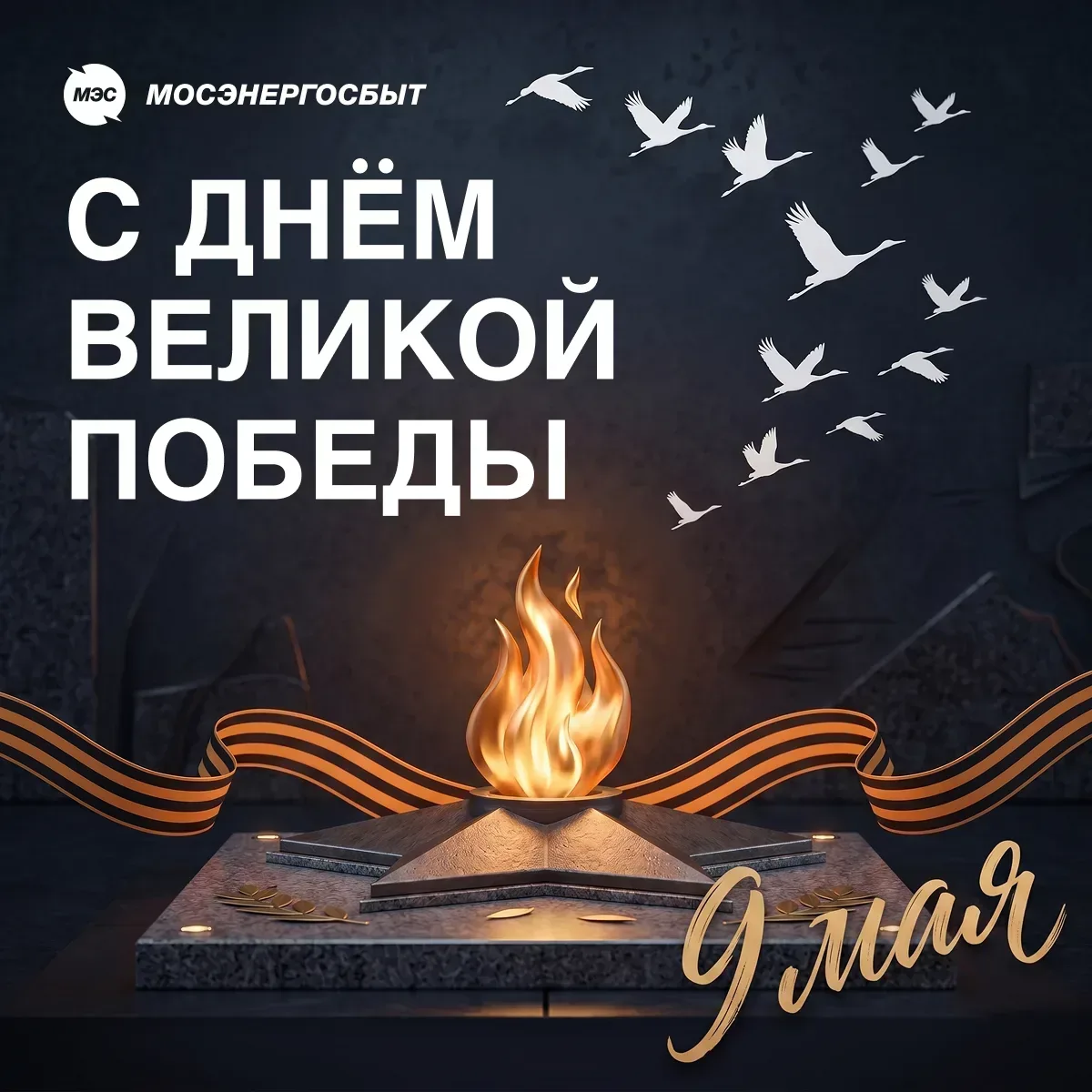 ⭐ С Днём Великой Победы!   Сегодня самый важный день в нашей истории. 9 Мая – праздник, который отзы