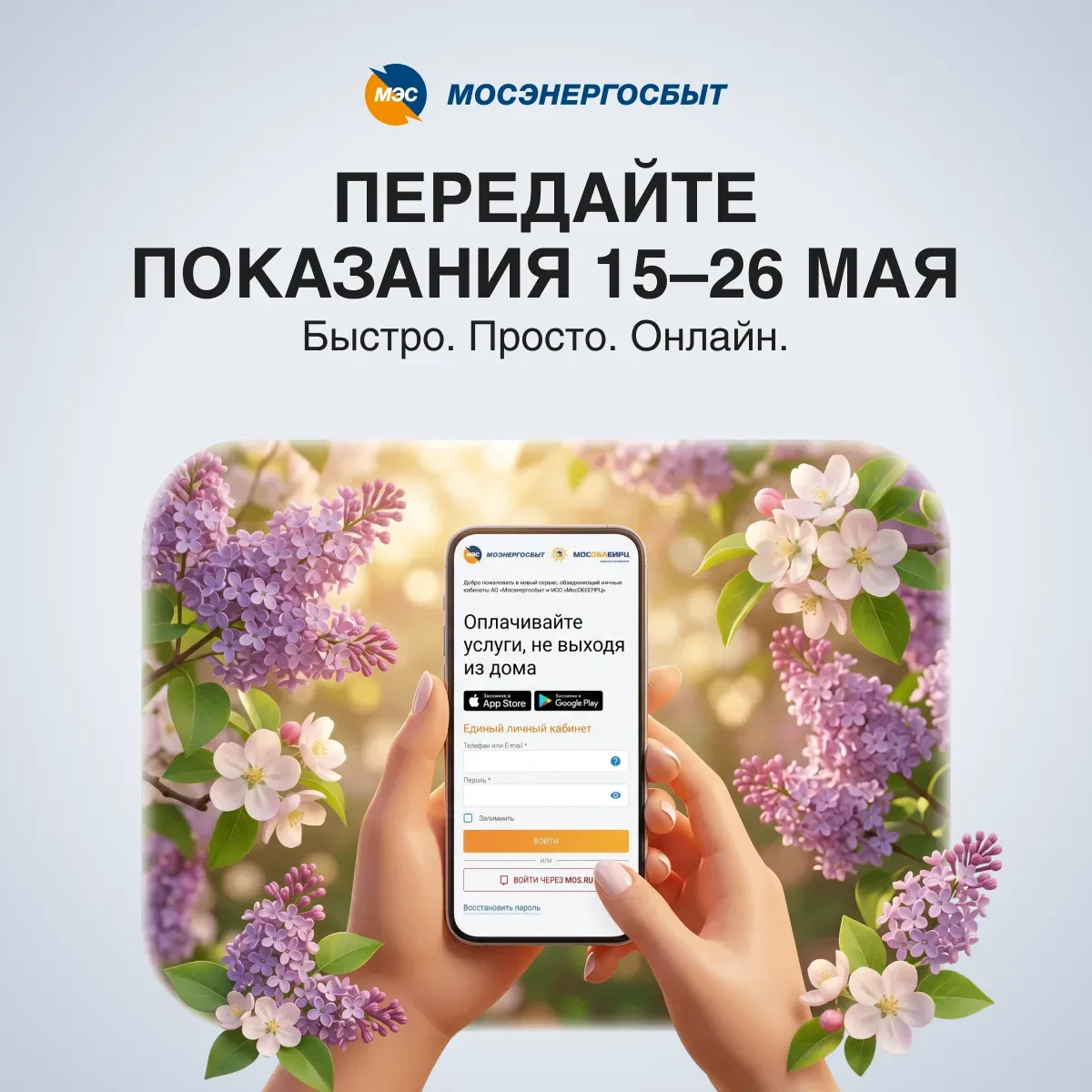 🌿 Май в разгаре: передавайте показания там, где вам удобно  Чтобы бытовые задачи не отвлекали вас от