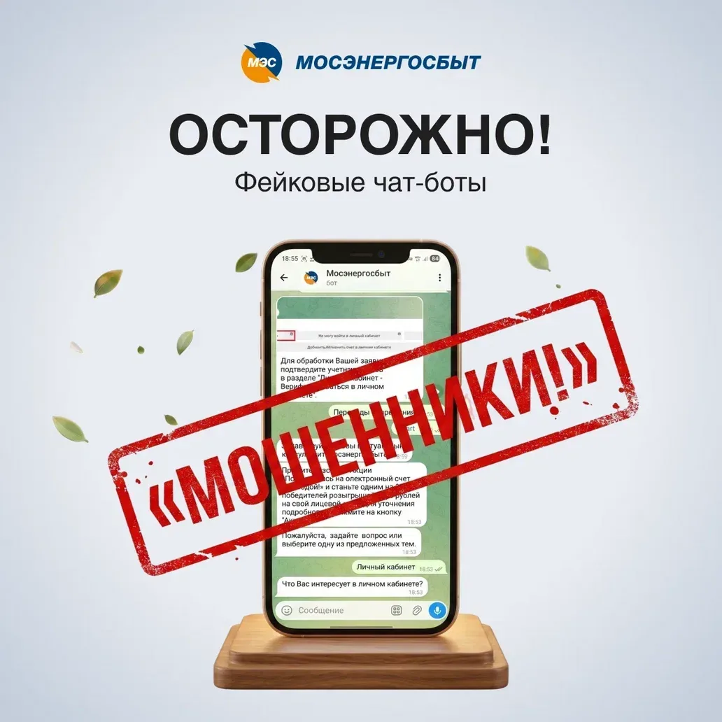 🚨 Осторожно: мошенники!  Предупредите близких! Мы зафиксировали появление поддельных чат-ботов, кото