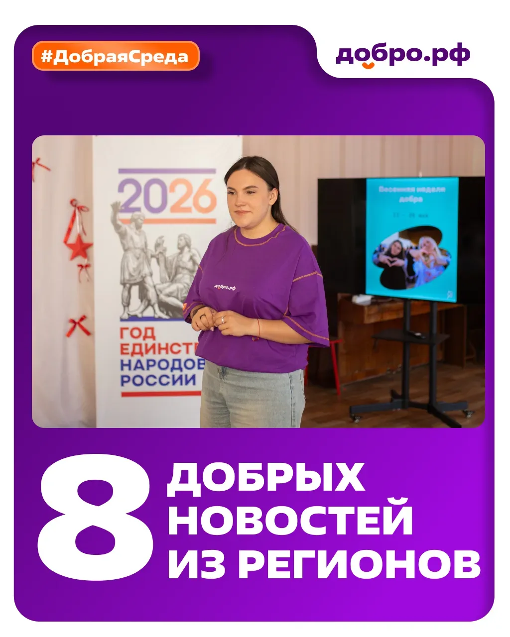 #ДобраяСреда: новости Добро.Центров и Ресурсных центров  На прошедшей неделе волонтёры не только отм