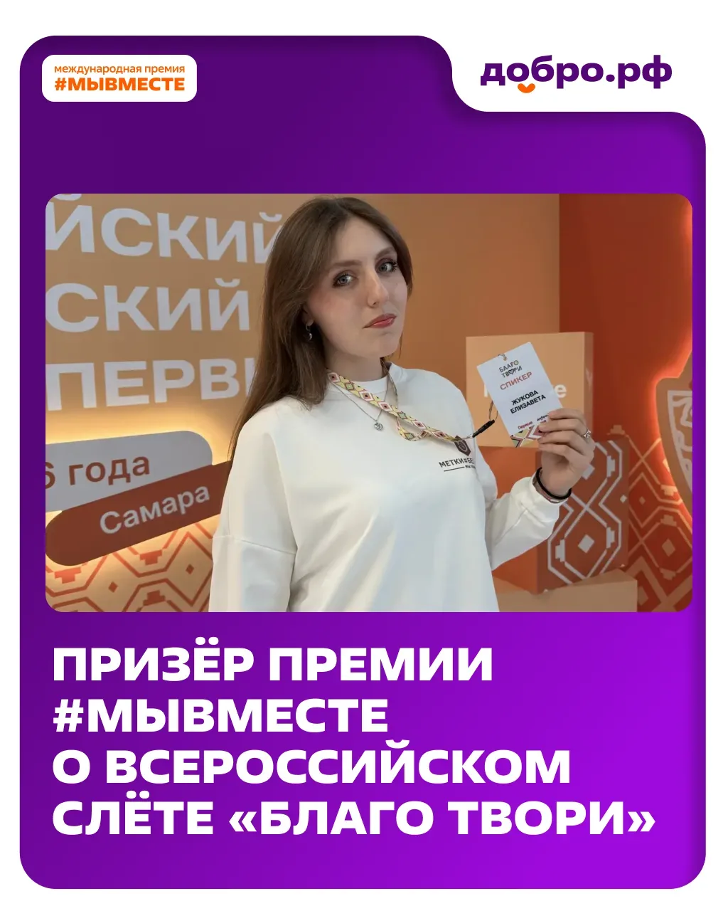 Призёр Премии #МЫВМЕСТЕ выступила на Всероссийском слёте «Благо твори» 😍  Лауреат Премии #МЫВМЕСТЕ-2