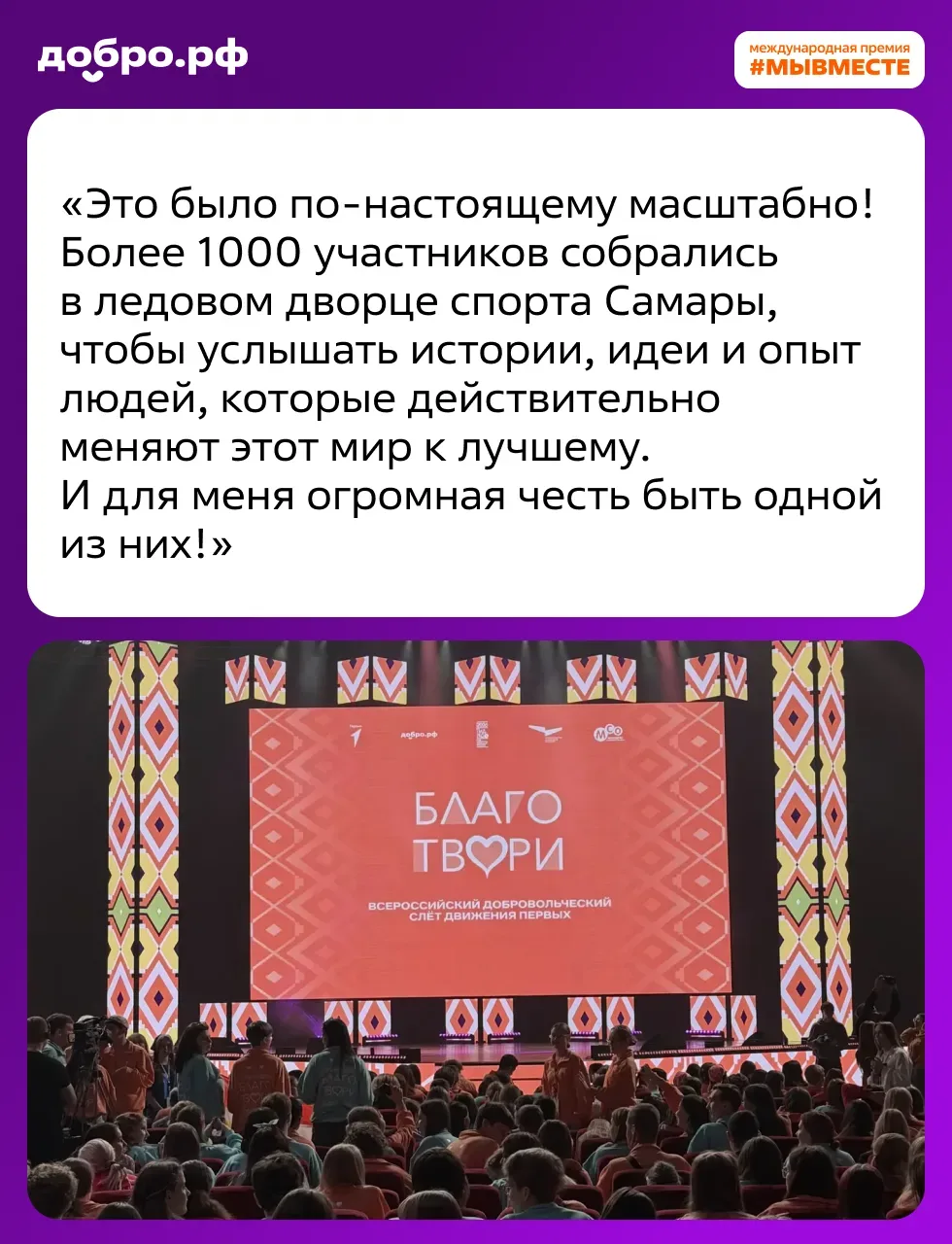 Призёр Премии #МЫВМЕСТЕ выступила на Всероссийском слёте «Благо твори» 😍  Лауреат Премии #МЫВМЕСТЕ-2