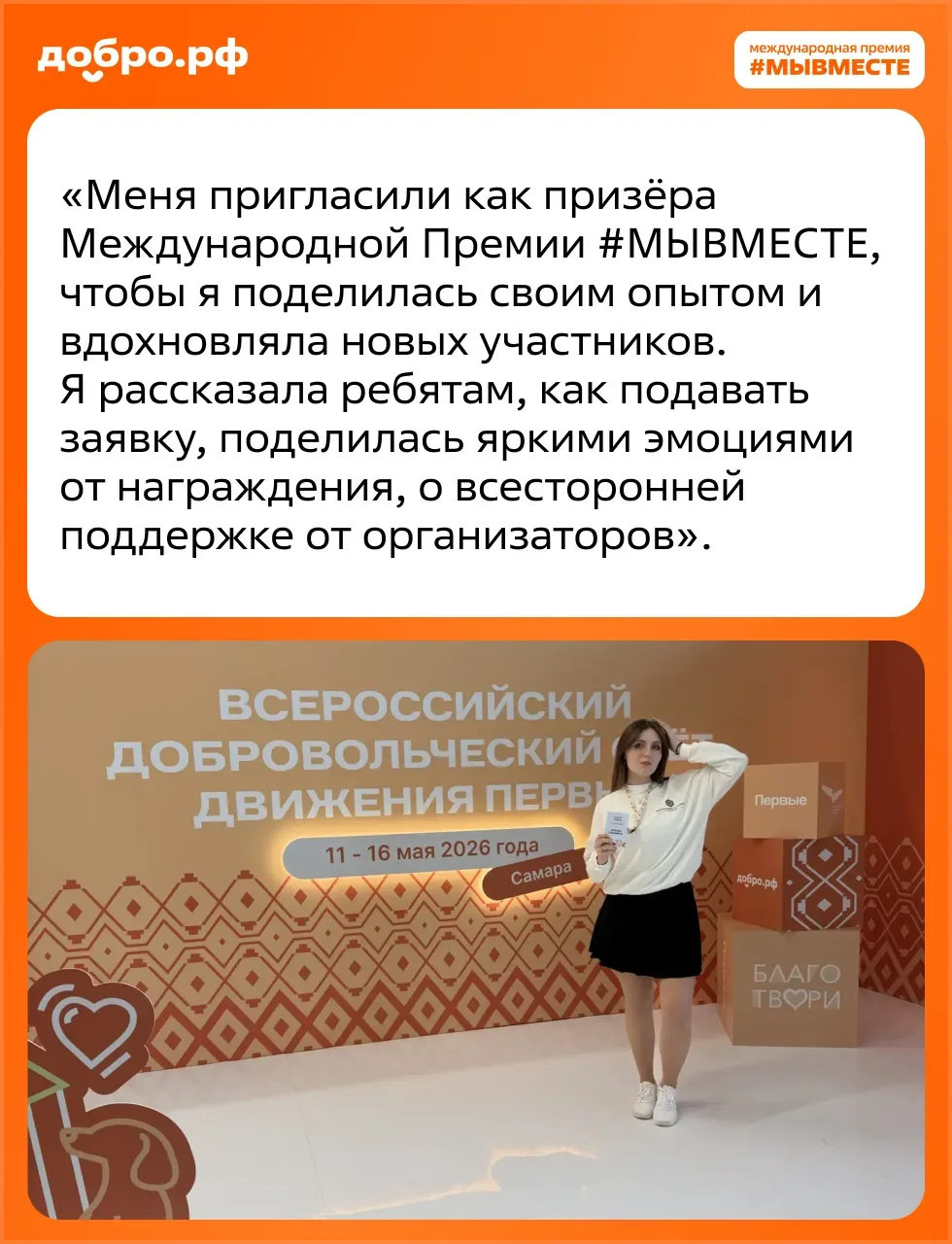 Призёр Премии #МЫВМЕСТЕ выступила на Всероссийском слёте «Благо твори» 😍  Лауреат Премии #МЫВМЕСТЕ-2