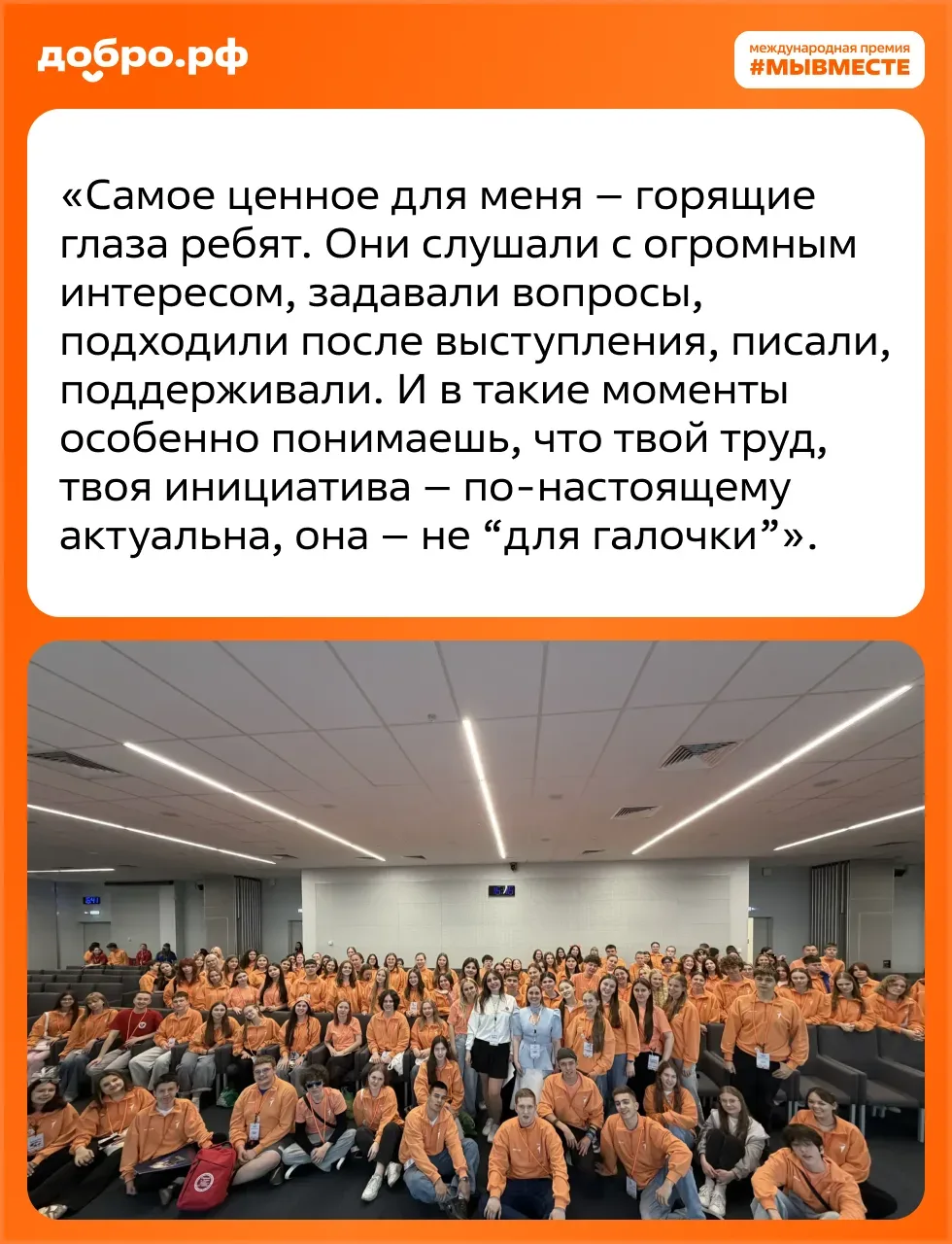 Призёр Премии #МЫВМЕСТЕ выступила на Всероссийском слёте «Благо твори» 😍  Лауреат Премии #МЫВМЕСТЕ-2