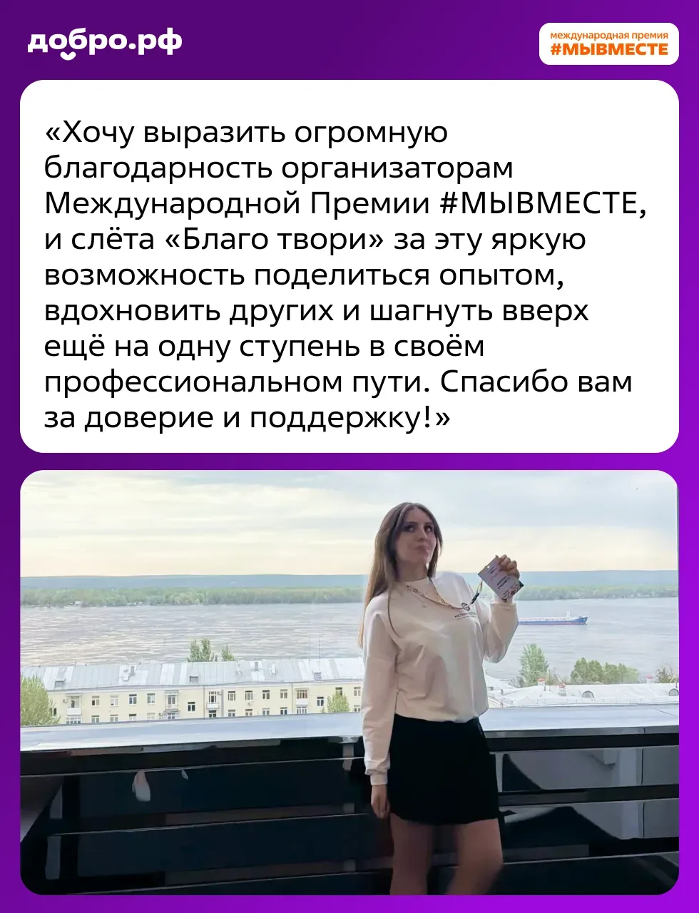 Призёр Премии #МЫВМЕСТЕ выступила на Всероссийском слёте «Благо твори» 😍  Лауреат Премии #МЫВМЕСТЕ-2