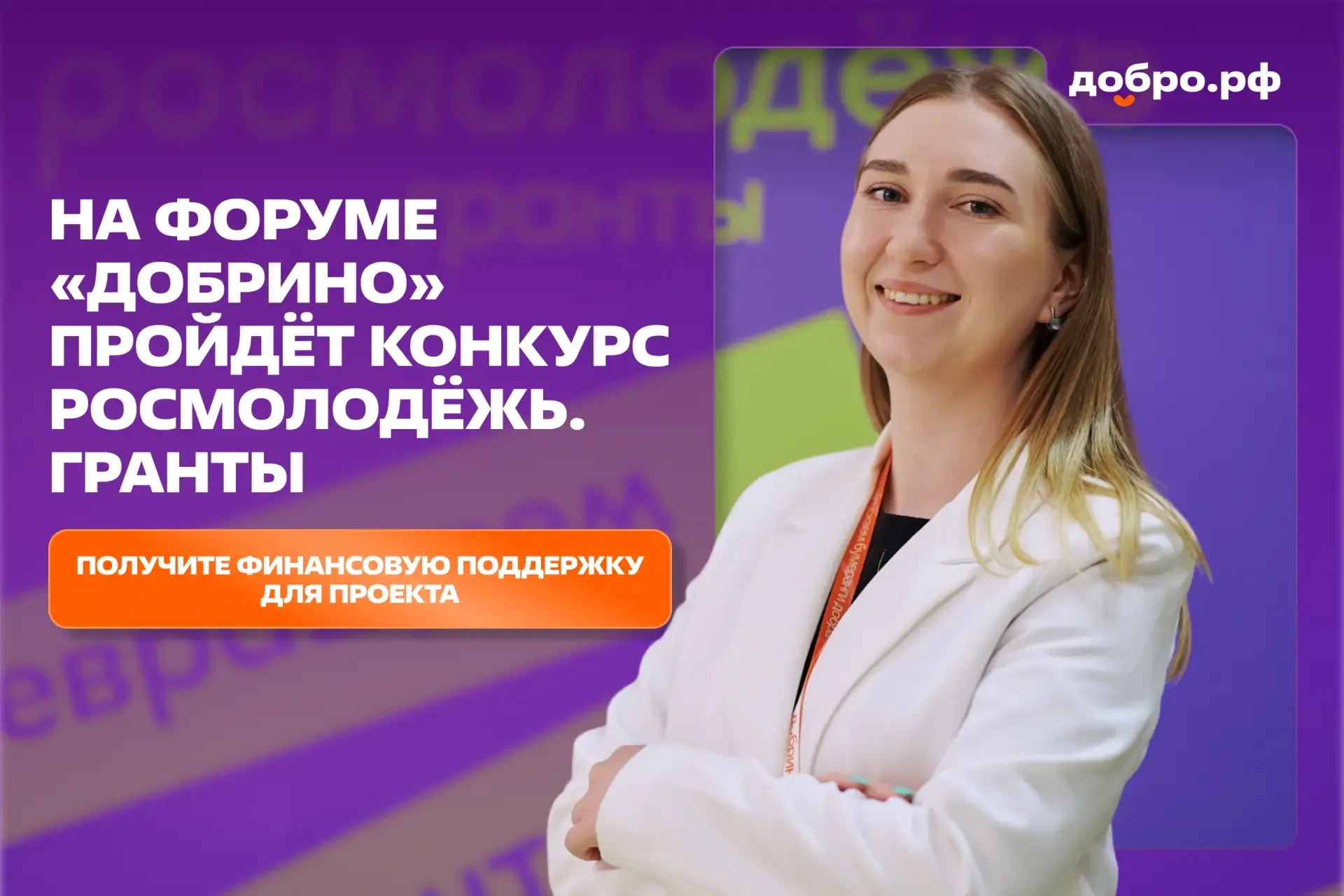 ⚡️ Участники форума «Добрино» могут получить гранты до 1,5 миллиона рублей  Стартовал приём заявок н