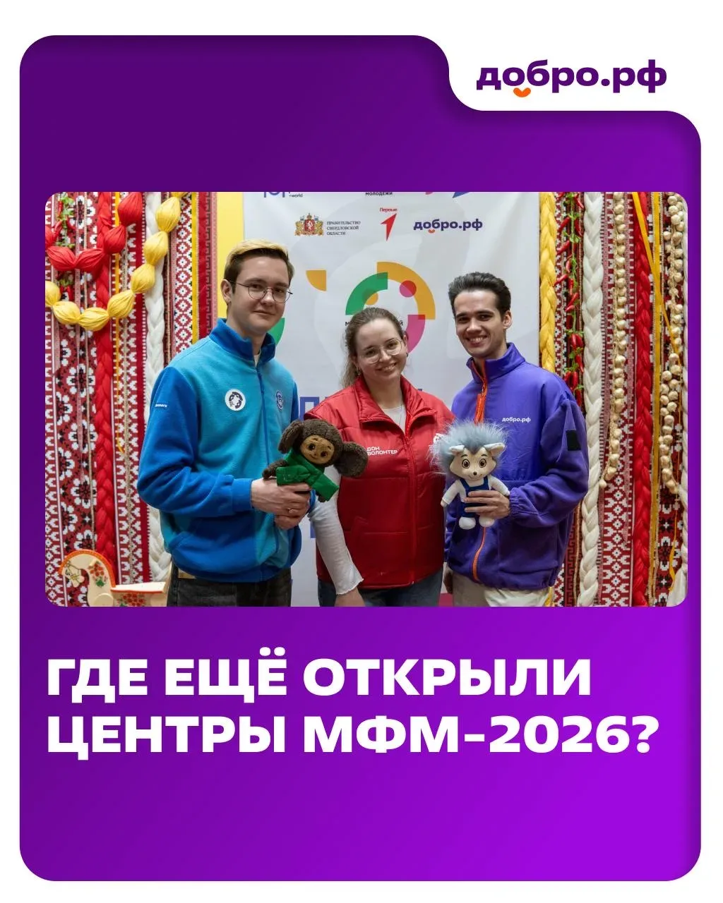 🚀 Все 28 Центров привлечения и подготовки к волонтёров МФМ-2026 открыты!  Эстафета дней открытых две