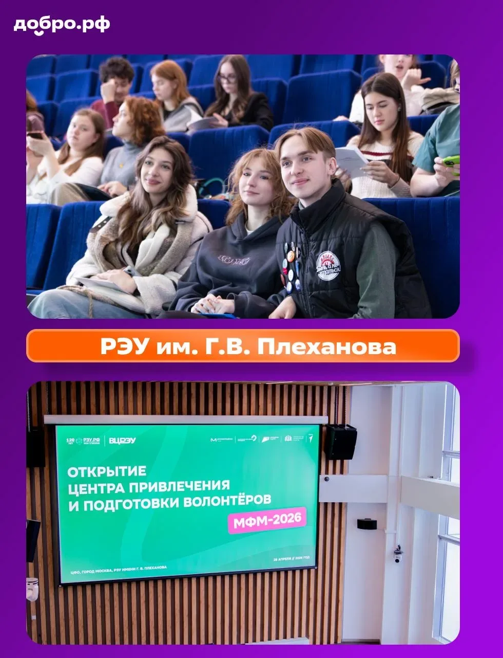🚀 Все 28 Центров привлечения и подготовки к волонтёров МФМ-2026 открыты!  Эстафета дней открытых две