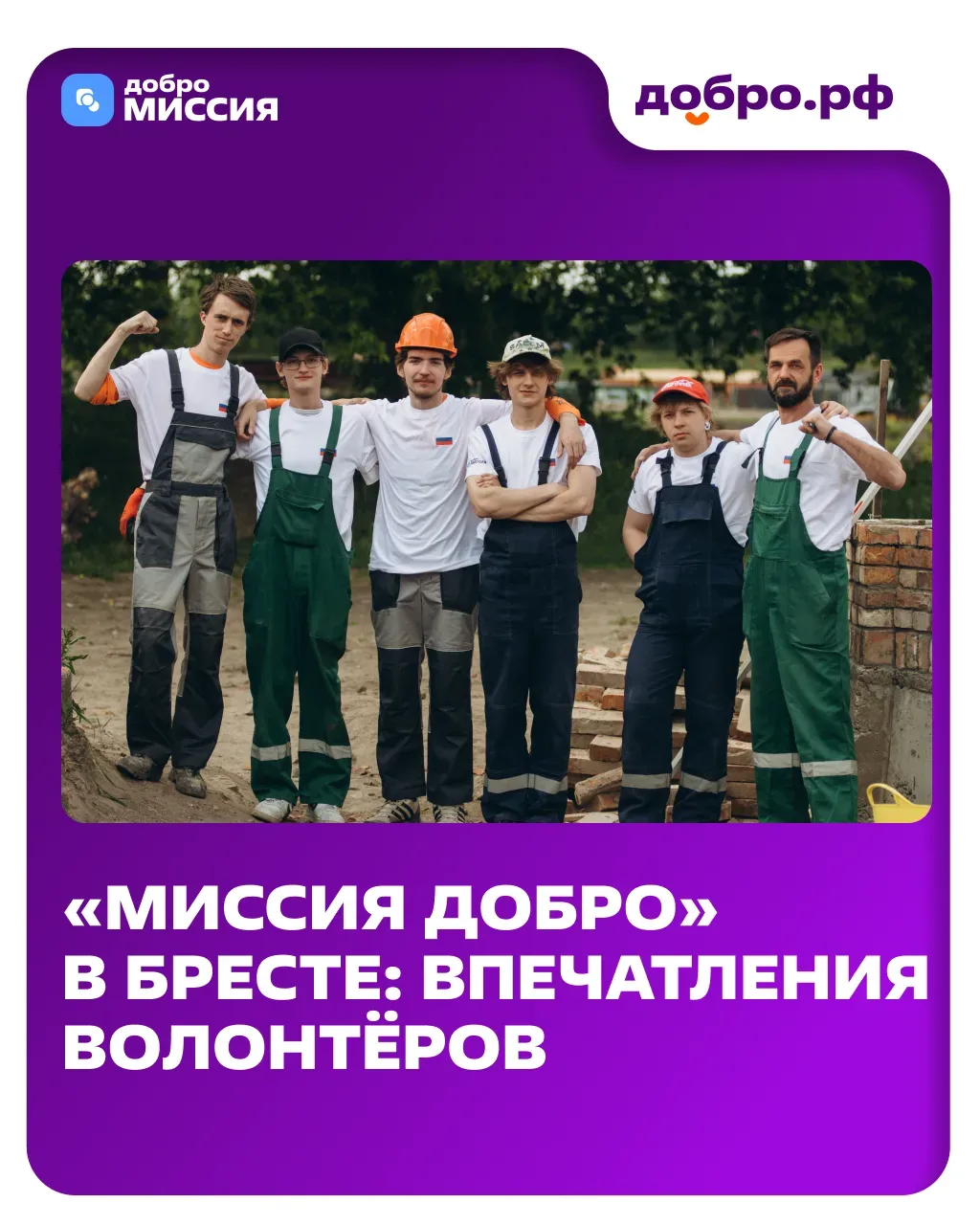 Как проходит «Миссия Добро» в Бресте?   С 11 по 22 мая студенты-реставраторы из Москвы и Петербурга 