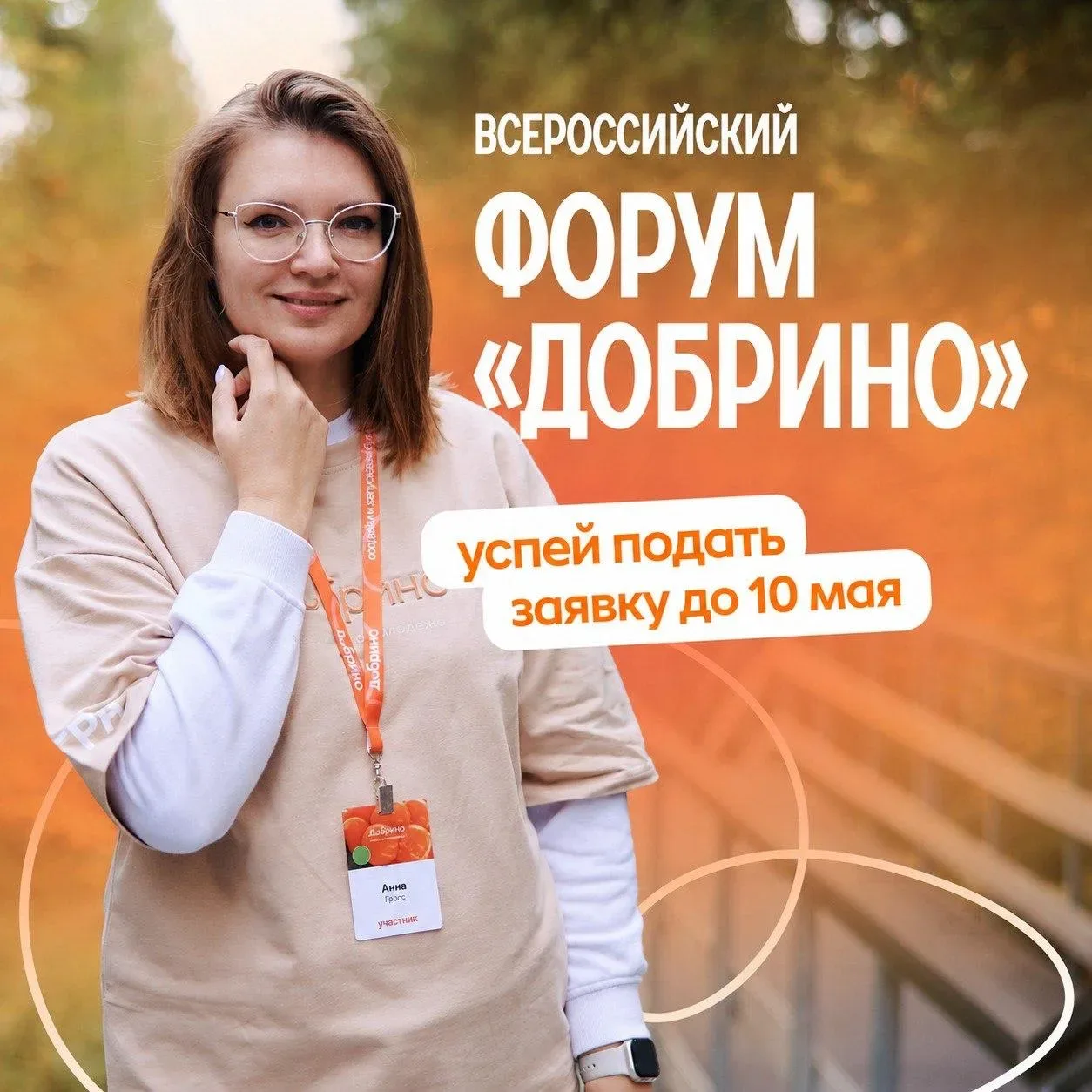 ⏰ Приём заявок на форум «Добрино» завершится через несколько часов   Сегодня последний день, когда в
