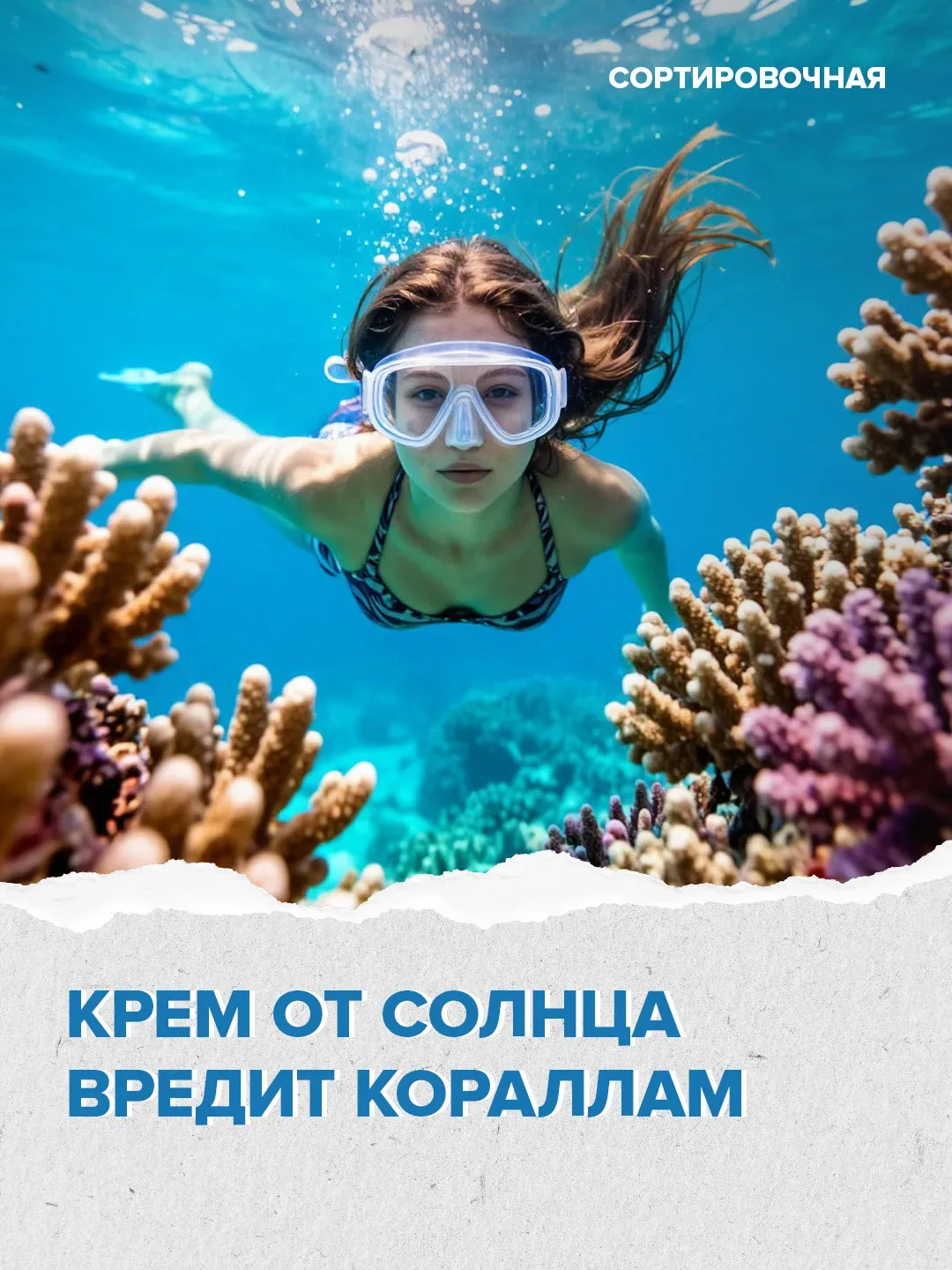🫢 🧴 УФ-фильтры в креме обесцвечивают кораллы и повреждают их ДНК  Согласно исследованию, наибольшую 