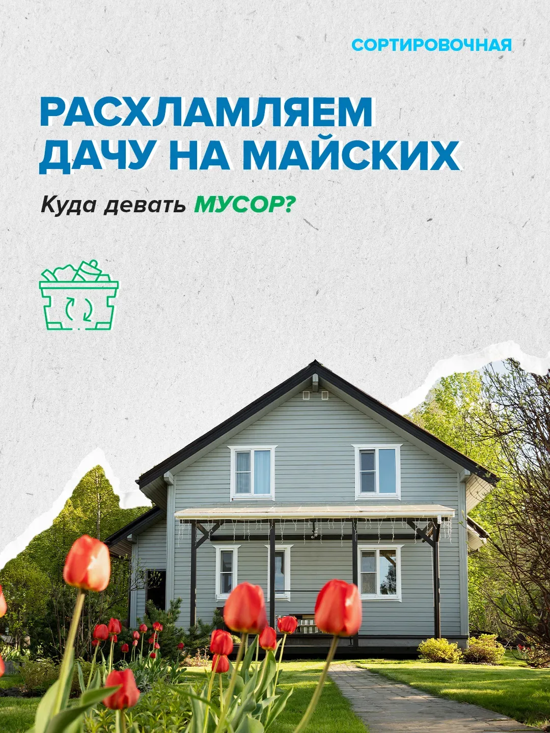 📦 Сезон расхламления объявляем открытым!   Вдумчиво разбираем вещи и отходы, сортируем и правильно у