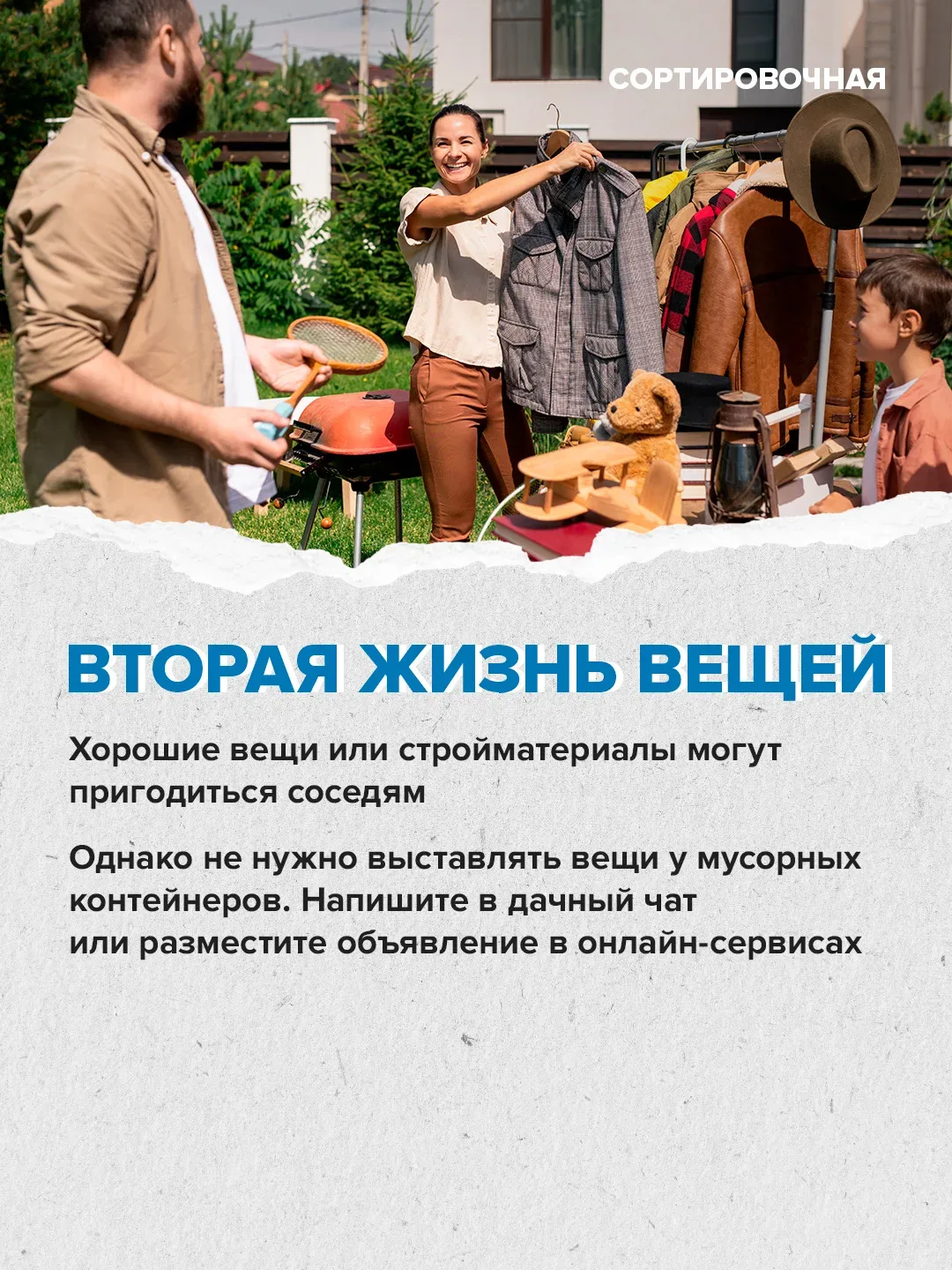 📦 Сезон расхламления объявляем открытым!   Вдумчиво разбираем вещи и отходы, сортируем и правильно у