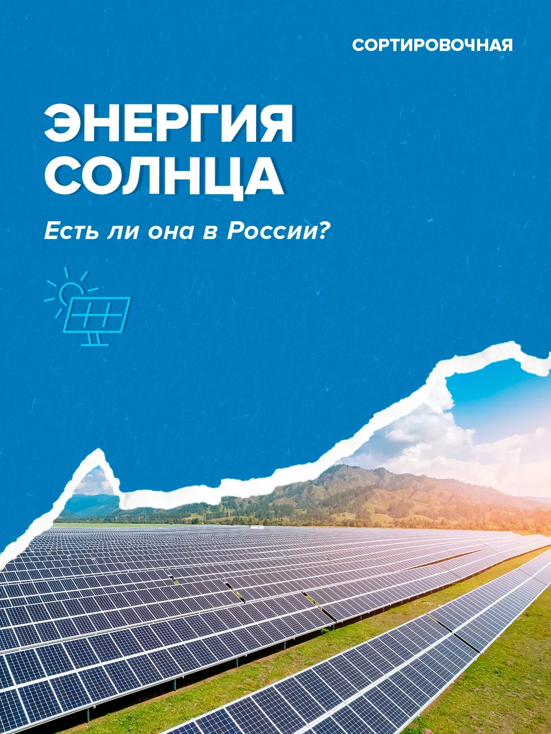 🌞 В этот чудесный солнечный день отмечаем Всемирный день Солнца!  Праздник напоминает о важности сол