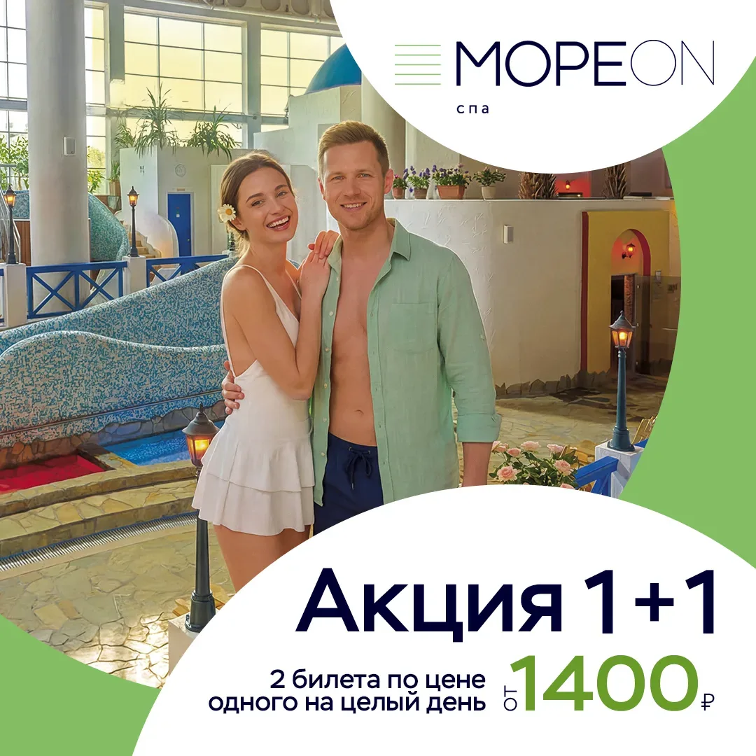 ✨ Акция 1+1 в "Мореон СПА"! ✨  🎟️ 2 билета по цене одного на целый день от 1400 рублей! 💸  🧖‍♀️ Позв
