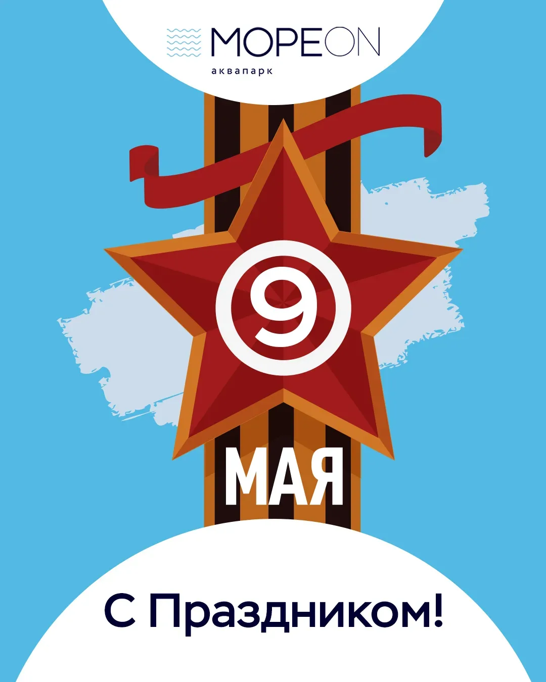 Поздравляем с 9 Мая! ⭐  ✨ Желаем вам провести эти праздничные дни с близкими в атмосфере тепла и заб