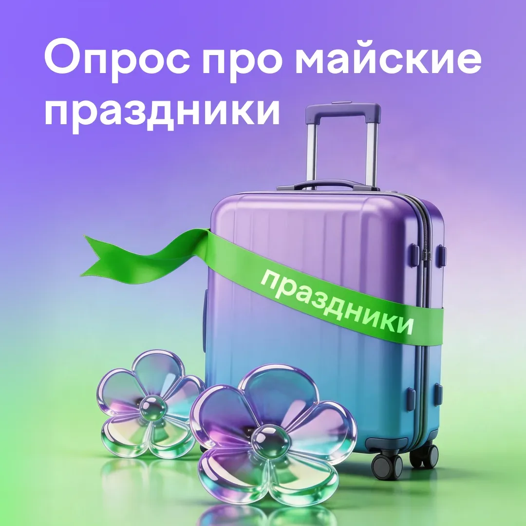 Как вы проводите майские? 🌤️  Планируете вырваться из города или уже вернулись из поездки? Расскажит
