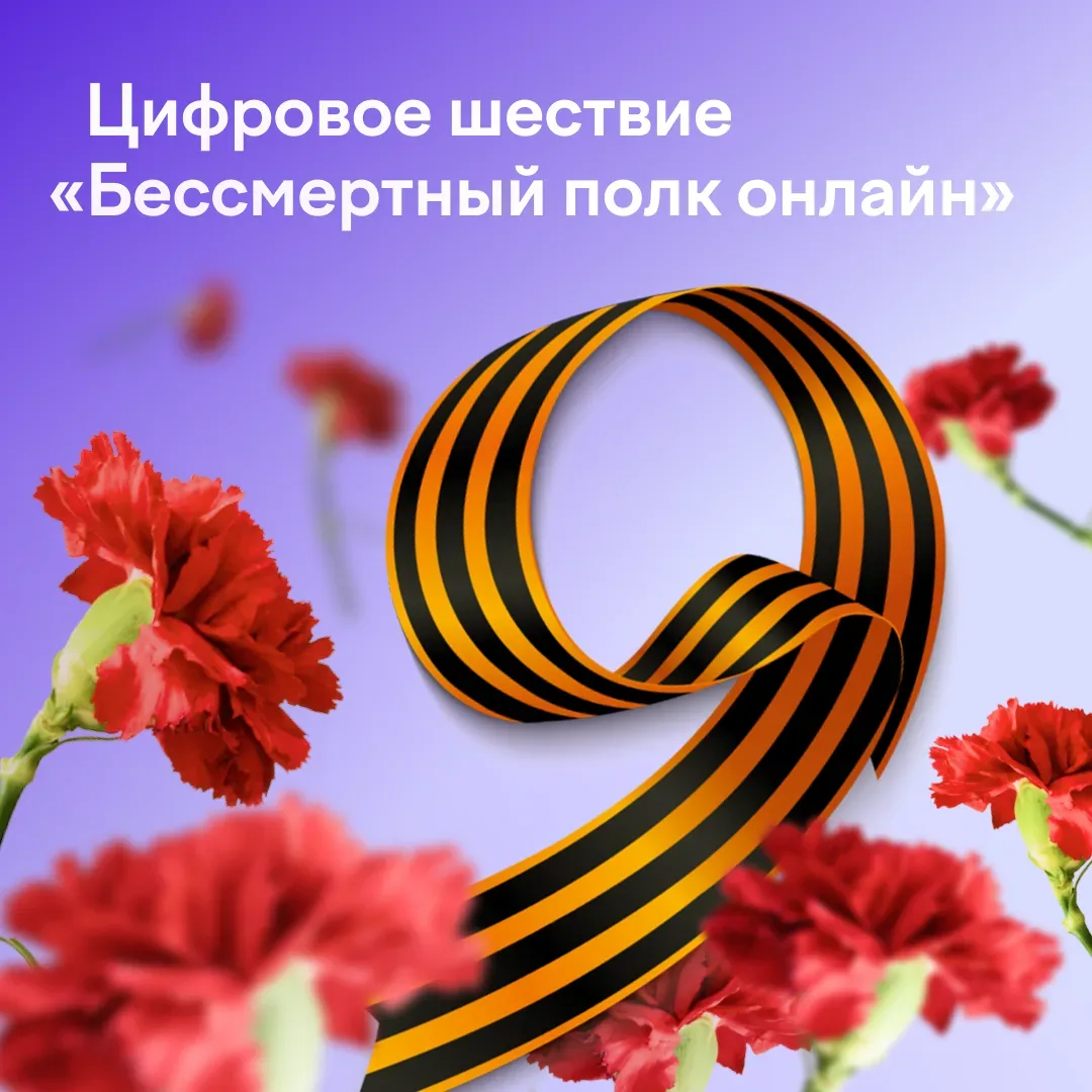 Присоединяйтесь к цифровому шествию «Бессмертный полк онлайн»   Подайте заявку до 6 мая, чтобы поуча