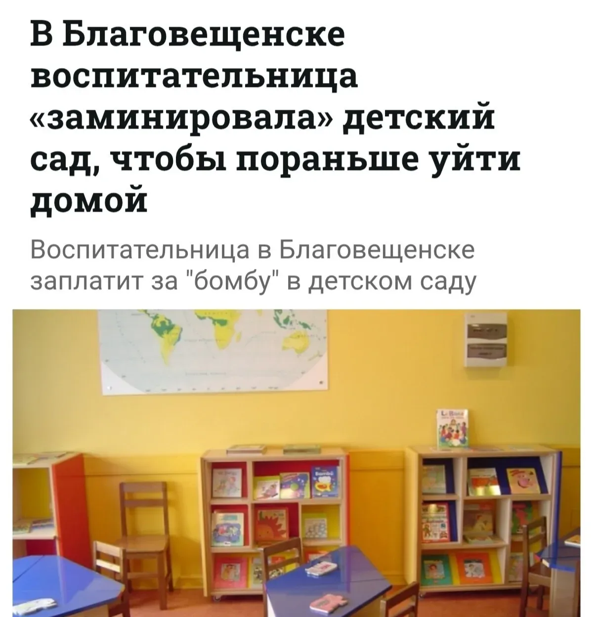 Выгоревшая воспитательница «заминировала» детский сад в Благовещенске, чтобы пораньше уйти домой.  Ж