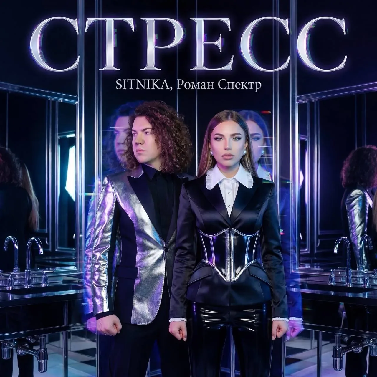 Премьера новой песни!💿  SITNIKA, Роман Спектр - Стресс   Слушайте на всех музыкальных площадках по с