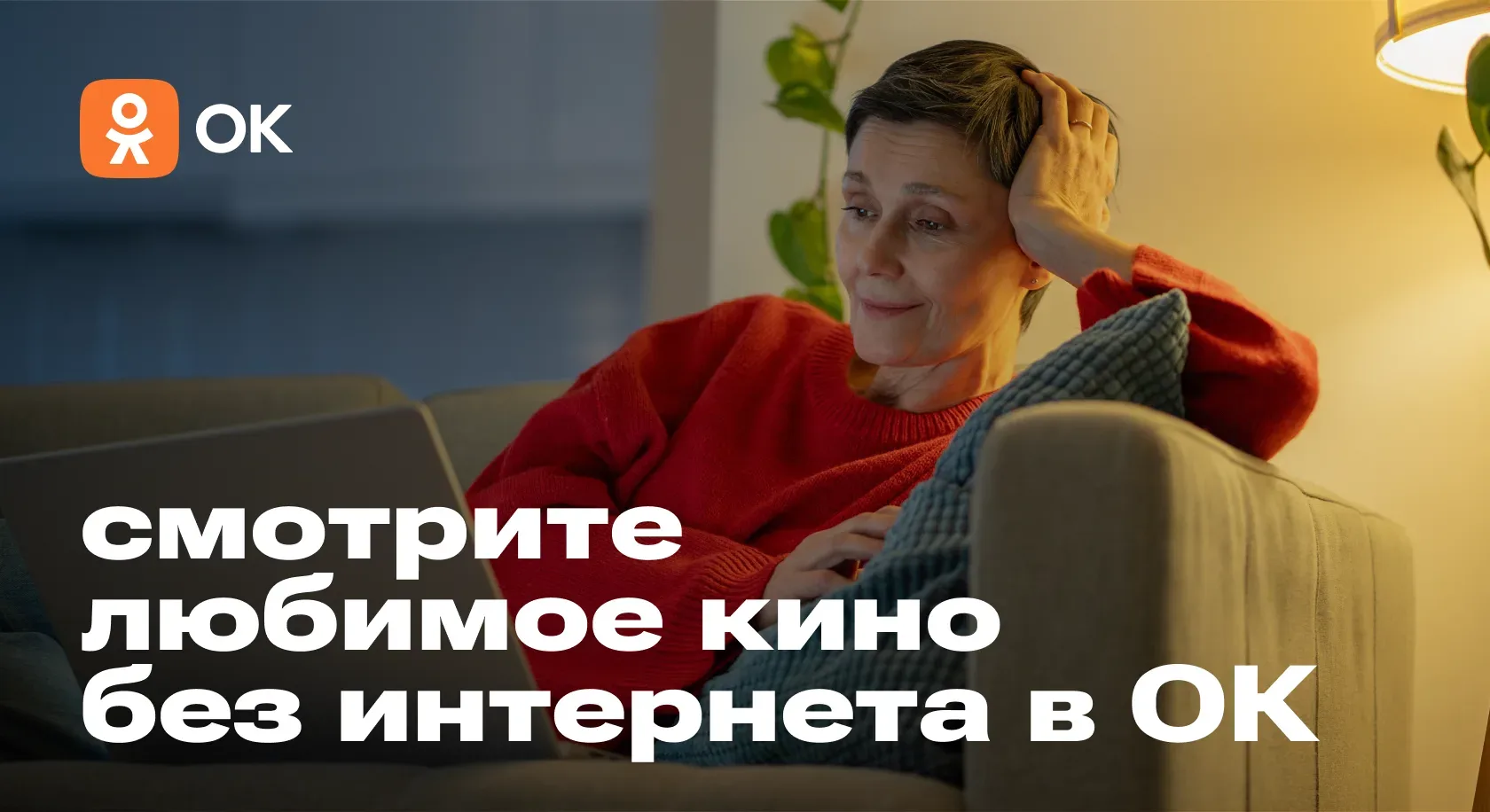 🎬 Фильмы в ОК: смотрите где угодно, даже без интернета  В приложении ОК есть удобная функция — можно