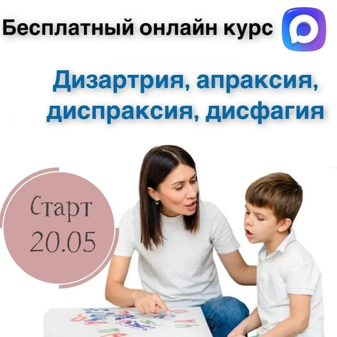 Приглашаем принять участие в БЕСПЛАТНОМ онлайн курсе   Дизартрия, апраксия, диспраксия, дисфагия  ht
