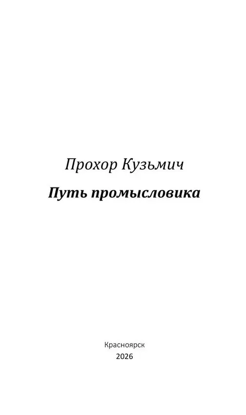 По многочисленным просьбам отпечатан еще один небольшой тираж книги от нашего автора Прохора Кузьмич