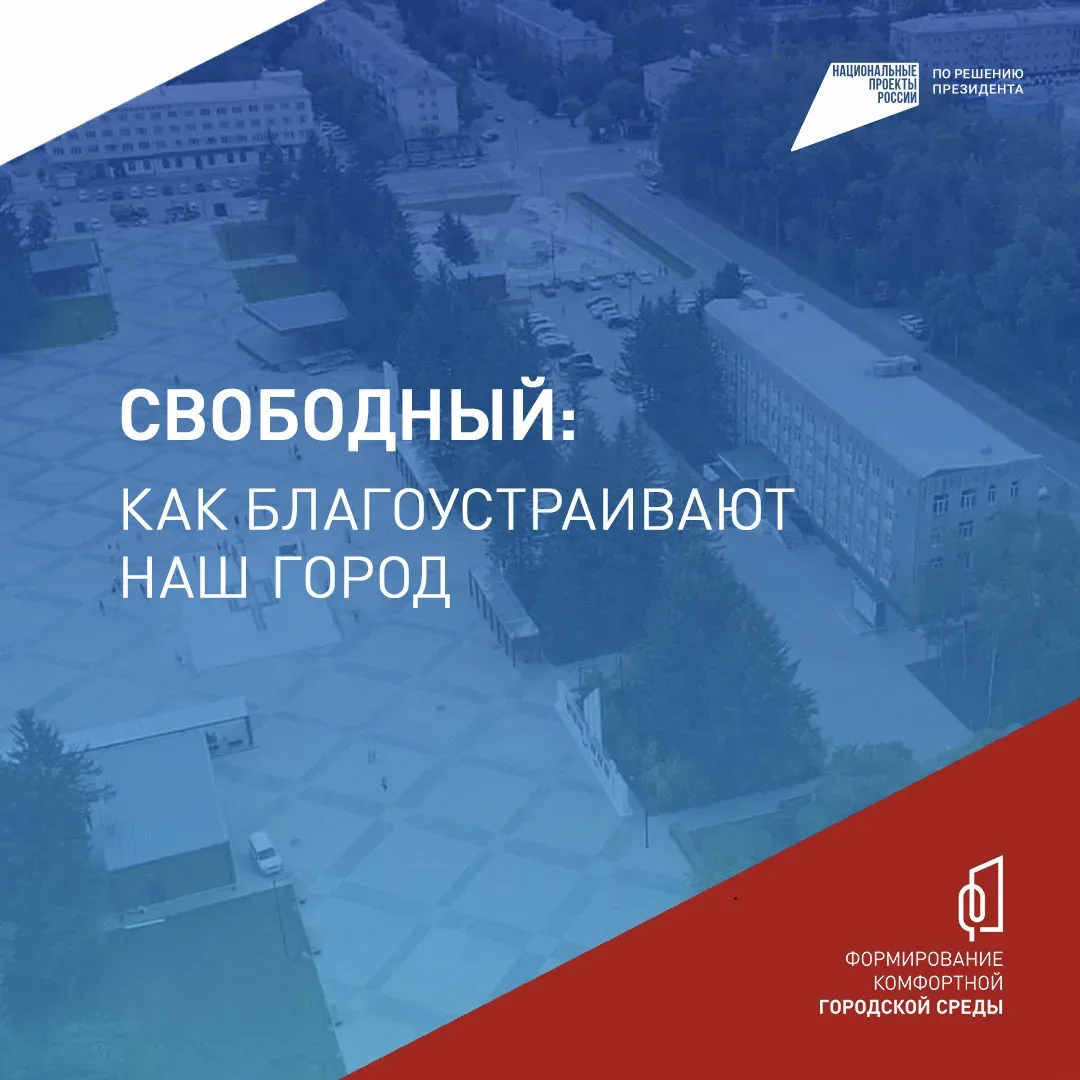 ✨ Свободный становится лучше!   Город не первый год меняется благодаря программе «Формирование комфо
