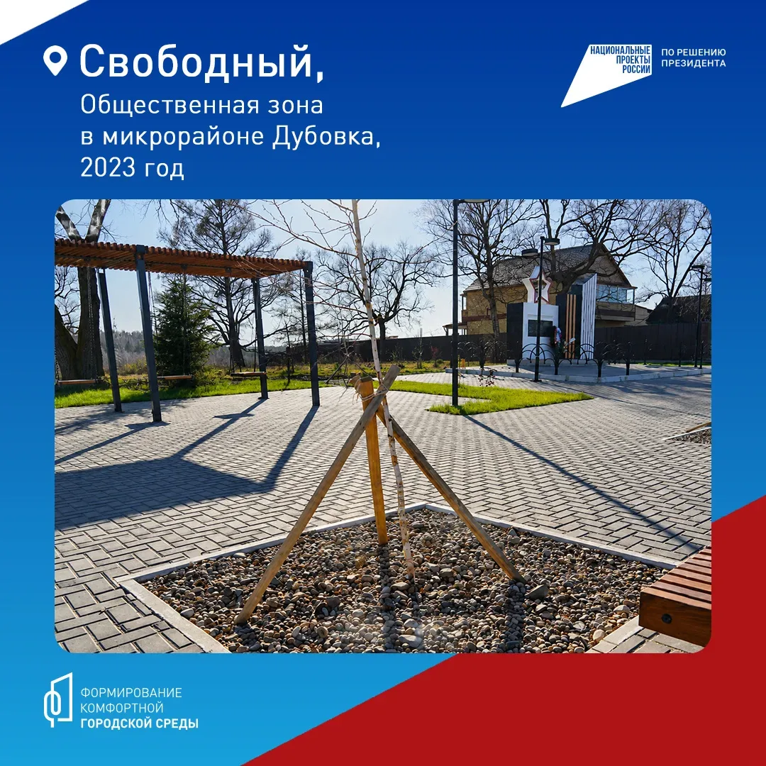 ✨ Свободный становится лучше!   Город не первый год меняется благодаря программе «Формирование комфо