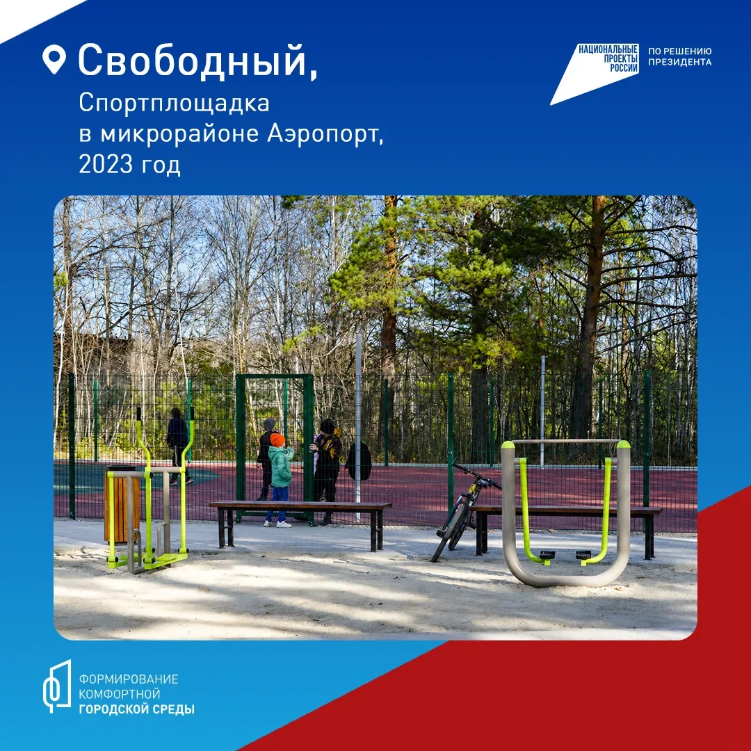 ✨ Свободный становится лучше!   Город не первый год меняется благодаря программе «Формирование комфо