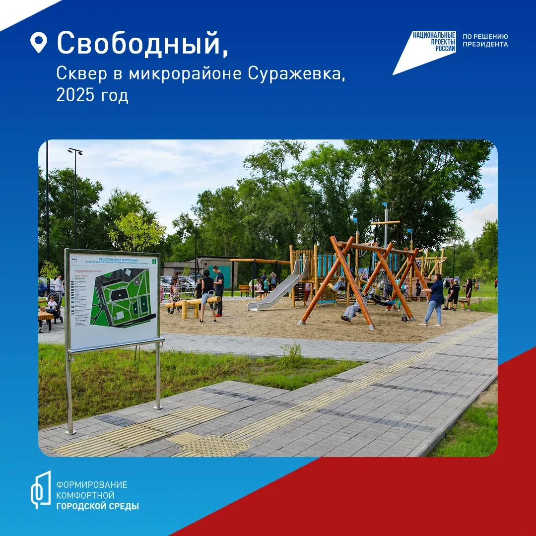 ✨ Свободный становится лучше!   Город не первый год меняется благодаря программе «Формирование комфо