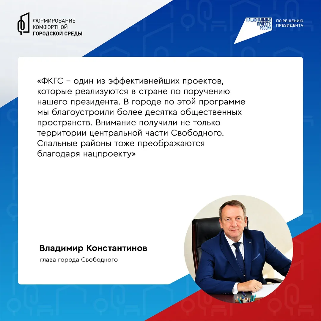 ✨ Свободный становится лучше!   Город не первый год меняется благодаря программе «Формирование комфо