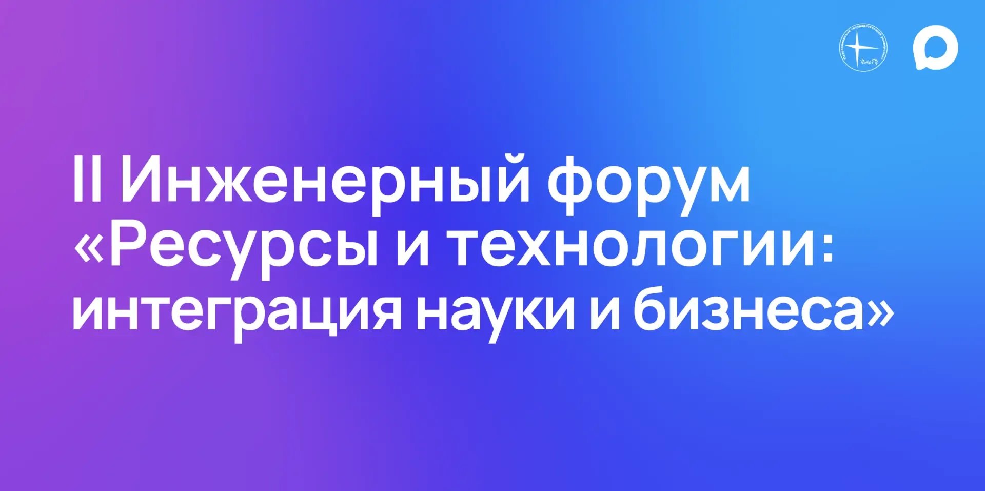 В ПетрГУ проходит II Инженерный форум «Ресурсы и технологии: интеграция науки и бизнеса»   Цель фору